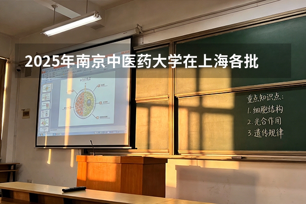 2025年南京中医药大学在上海各批次选科要求（2026年参考）