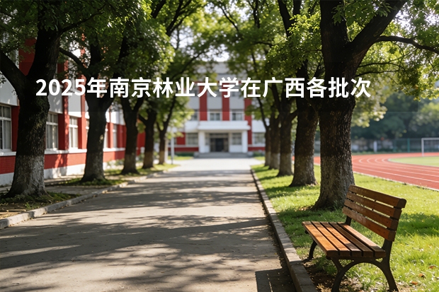 2025年南京林业大学在广西各批次选科要求（2026年参考）