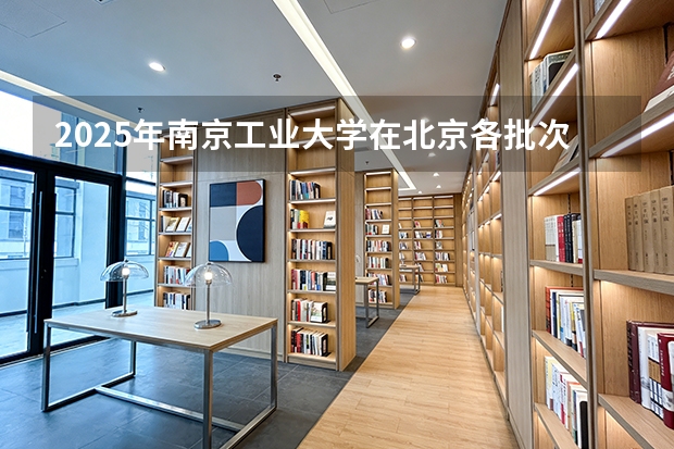 2025年南京工业大学在北京各批次选科要求（2026年参考）