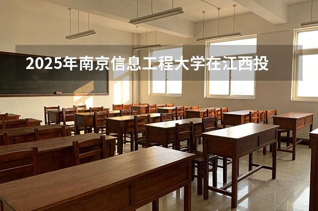 2025年南京信息工程大学在江西投档分数线（2026年参考）