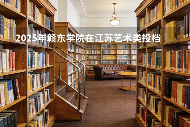 2025年赣东学院在江苏艺术类投档分数线（2026年参考）