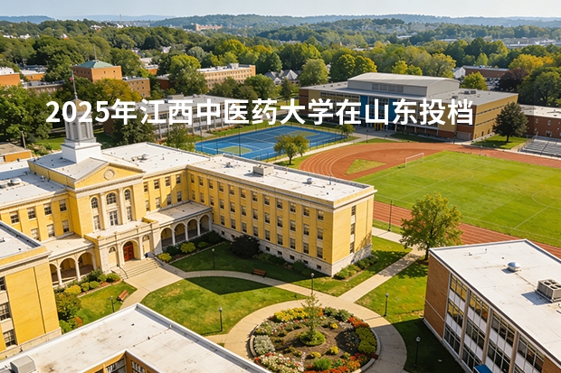 2025年江西中医药大学在山东投档分数线（2026年参考）