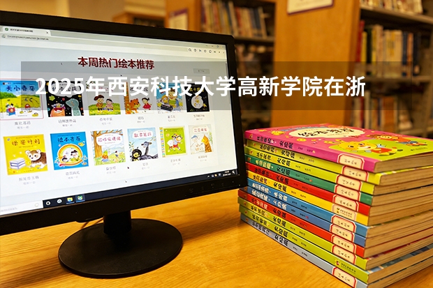 2025年西安科技大学高新学院在浙江艺术类投档分数线（2026年参考）