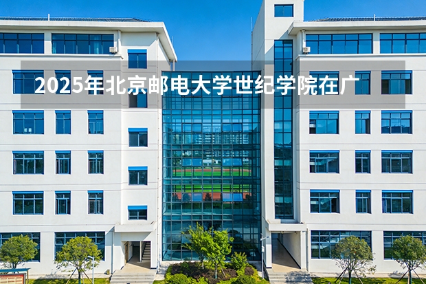2025年北京邮电大学世纪学院在广东艺术类投档分数线（2026年参考）