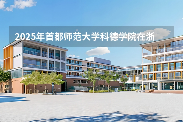 2025年首都师范大学科德学院在浙江艺术类投档分数线（2026年参考）