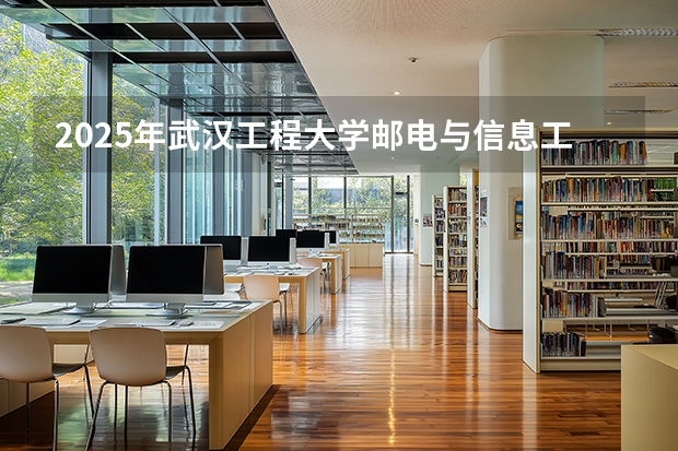 2025年武汉工程大学邮电与信息工程学院在浙江艺术类投档分数线（2026年参考）