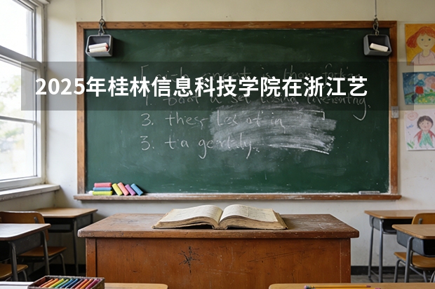 2025年桂林信息科技学院在浙江艺术类投档分数线（2026年参考）