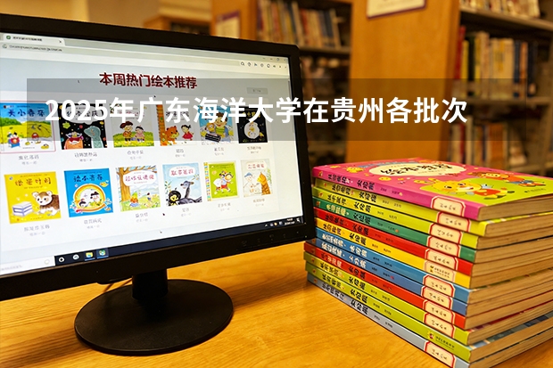 2025年广东海洋大学在贵州各批次选科要求（2026年参考）