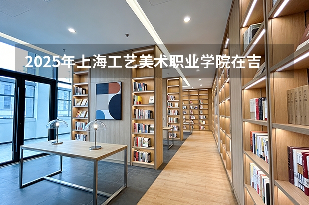 2025年上海工艺美术职业学院在吉林艺术类投档分数线（2026年参考）