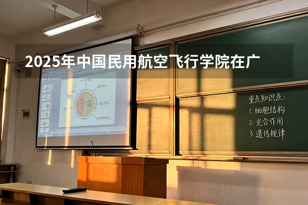 2025年中国民用航空飞行学院在广东投档分数线（2026年参考）