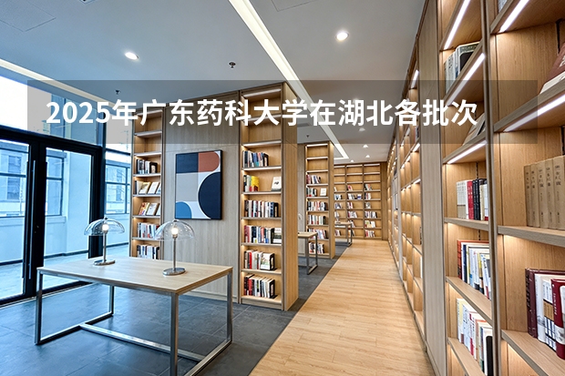 2025年广东药科大学在湖北各批次选科要求（2026年参考）