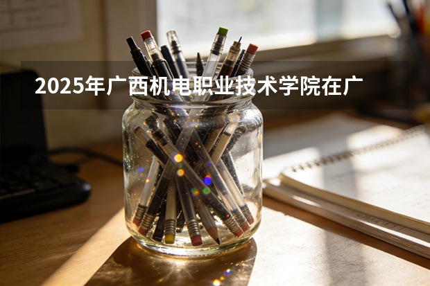 2025年广西机电职业技术学院在广西艺术类投档分数线（2026年参考）