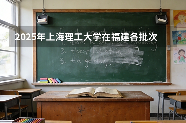 2025年上海理工大学在福建各批次选科要求（2026年参考）