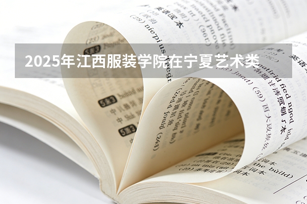 2025年江西服装学院在宁夏艺术类投档分数线（2026年参考）