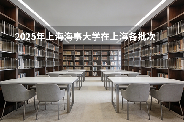 2025年上海海事大学在上海各批次选科要求（2026年参考）