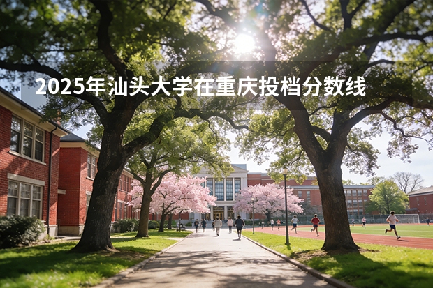 2025年汕头大学在重庆投档分数线（2026年参考）