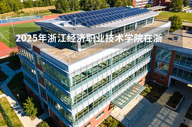 2025年浙江经济职业技术学院在浙江艺术类投档分数线（2026年参考）