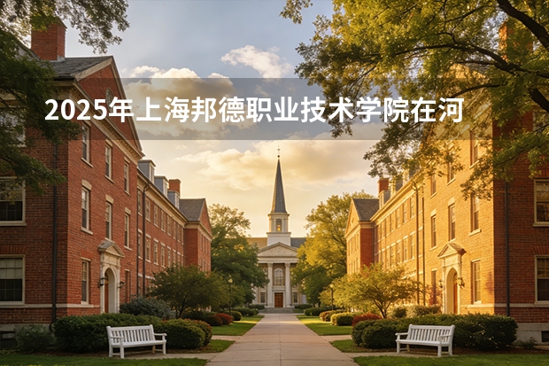 2025年上海邦德职业技术学院在河北艺术类投档分数线（2026年参考）