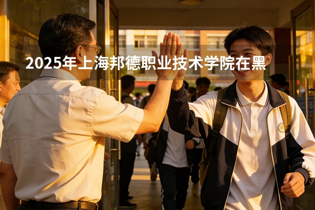 2025年上海邦德职业技术学院在黑龙江艺术类投档分数线（2026年参考）