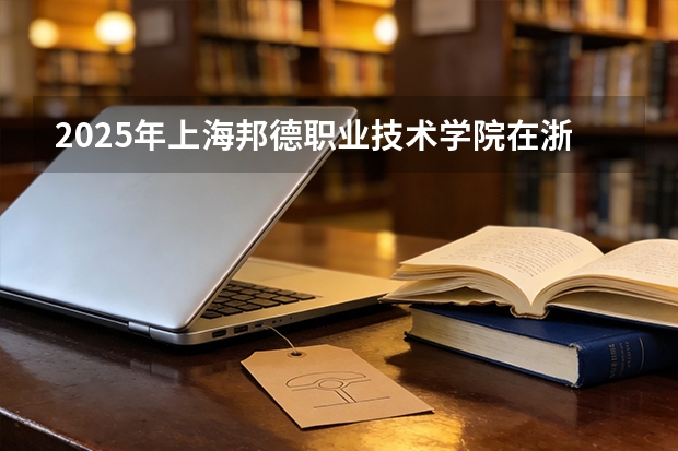 2025年上海邦德职业技术学院在浙江艺术类投档分数线（2026年参考）