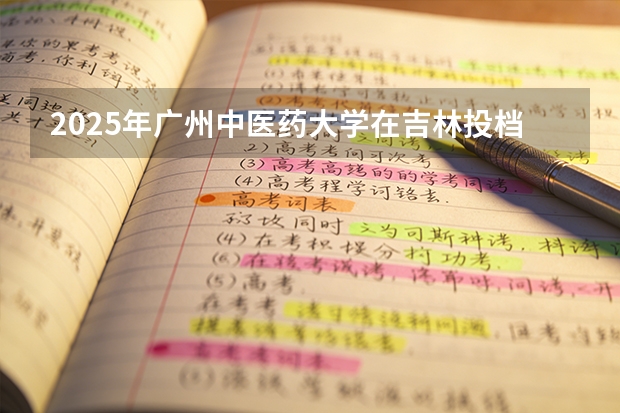 2025年广州中医药大学在吉林投档分数线（2026年参考）