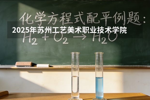 2025年苏州工艺美术职业技术学院在吉林艺术类投档分数线（2026年参考）