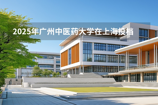 2025年广州中医药大学在上海投档分数线（2026年参考）