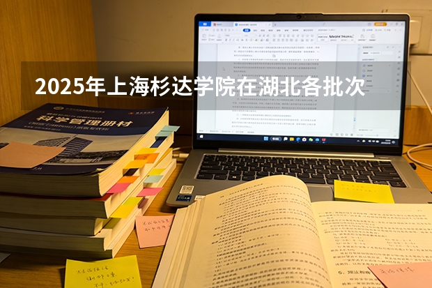2025年上海杉达学院在湖北各批次选科要求（2026年参考）