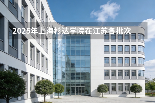 2025年上海杉达学院在江苏各批次选科要求（2026年参考）