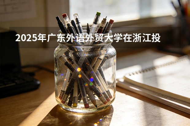 2025年广东外语外贸大学在浙江投档分数线（2026年参考）