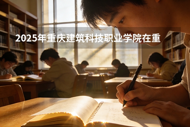 2025年重庆建筑科技职业学院在重庆艺术类投档分数线（2026年参考）