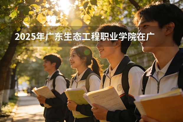 2025年广东生态工程职业学院在广西艺术类投档分数线（2026年参考）
