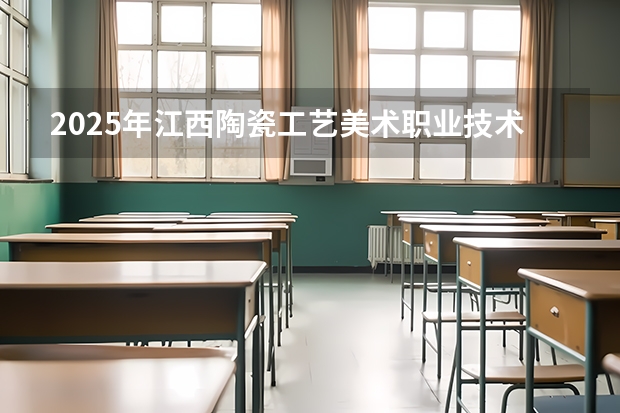 2025年江西陶瓷工艺美术职业技术学院在广西艺术类投档分数线（2026年参考）