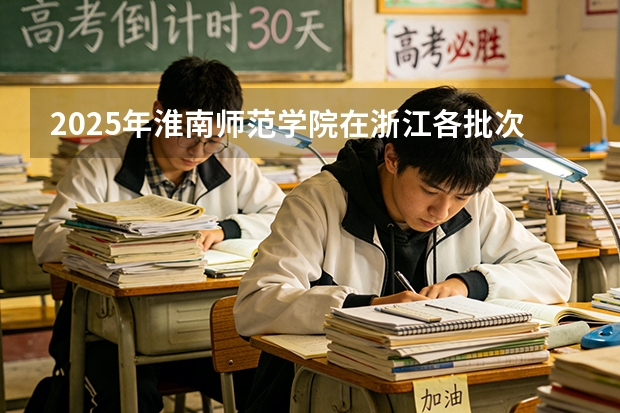 2025年淮南师范学院在浙江各批次选科要求（2026年参考）
