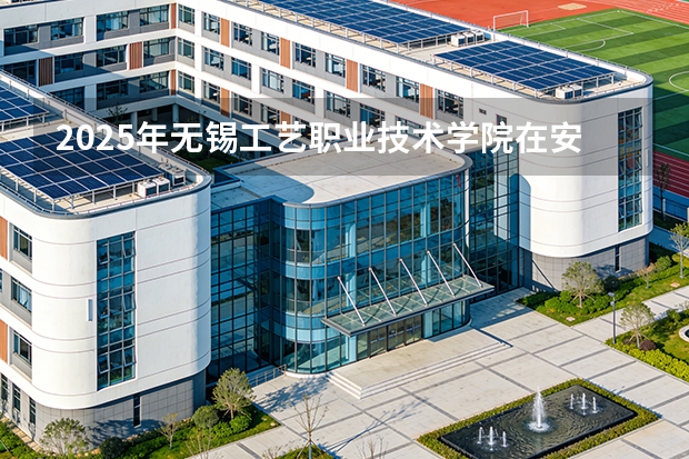 2025年无锡工艺职业技术学院在安徽艺术类投档分数线（2026年参考）
