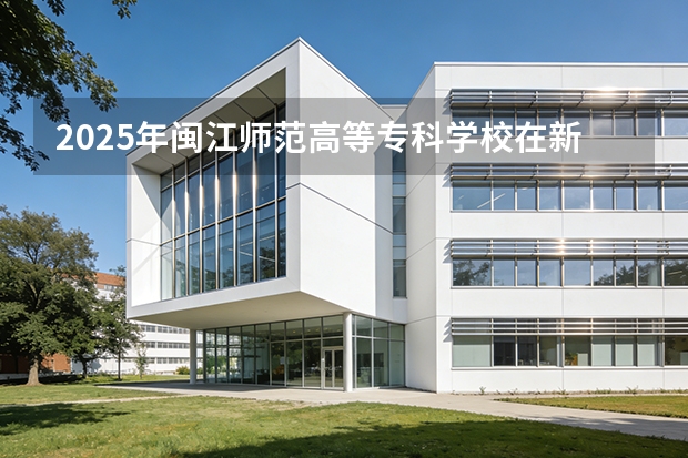 2025年闽江师范高等专科学校在新疆艺术类投档分数线（2026年参考）