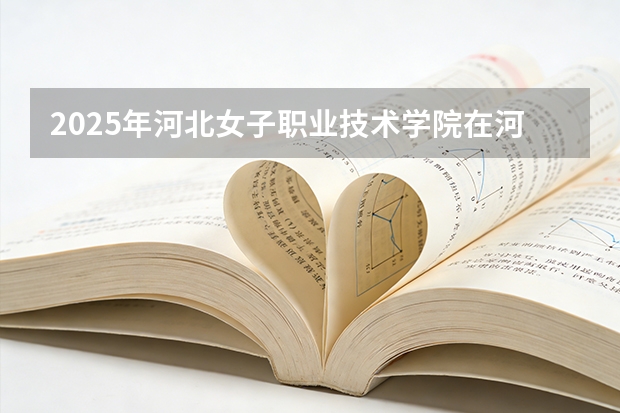 2025年河北女子职业技术学院在河北艺术类投档分数线（2026年参考）