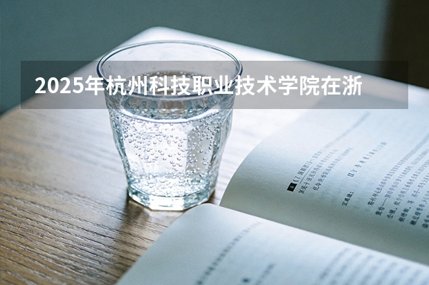 2025年杭州科技职业技术学院在浙江艺术类投档分数线（2026年参考）