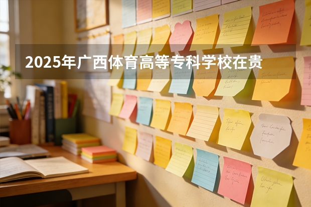 2025年广西体育高等专科学校在贵州艺术类投档分数线（2026年参考）