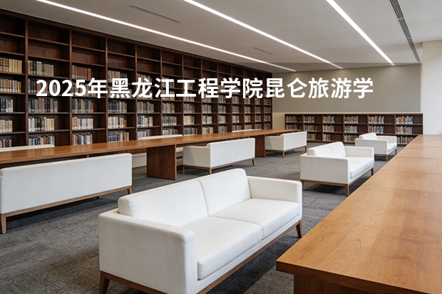 2025年黑龙江工程学院昆仑旅游学院在贵州艺术类投档分数线（2026年参考）