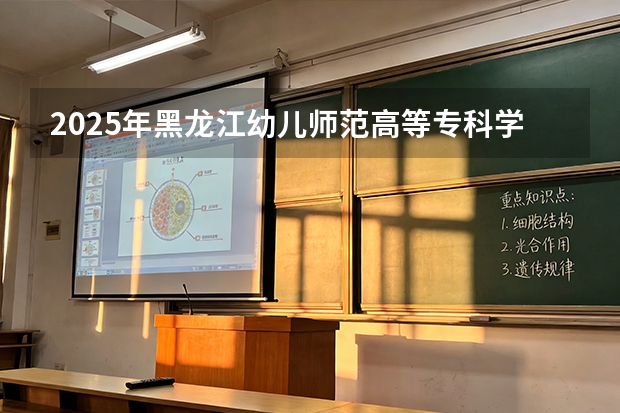 2025年黑龙江幼儿师范高等专科学校在广西艺术类投档分数线（2026年参考）
