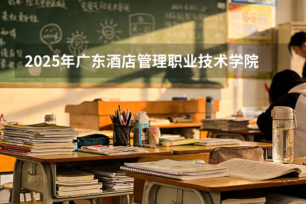 2025年广东酒店管理职业技术学院在广西艺术类投档分数线（2026年参考）