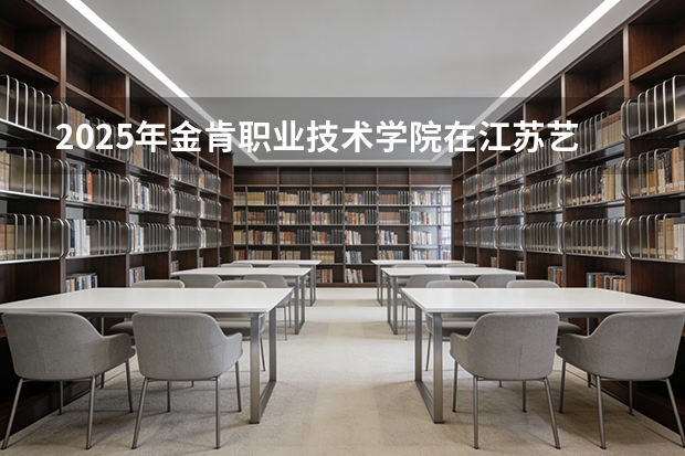 2025年金肯职业技术学院在江苏艺术类投档分数线（2026年参考）