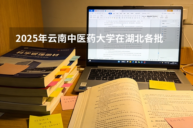 2025年云南中医药大学在湖北各批次选科要求（2026年参考）