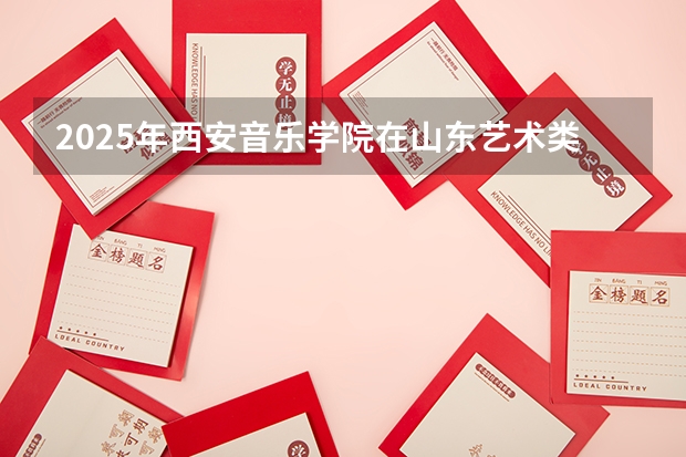2025年西安音乐学院在山东艺术类投档分数线（2026年参考）