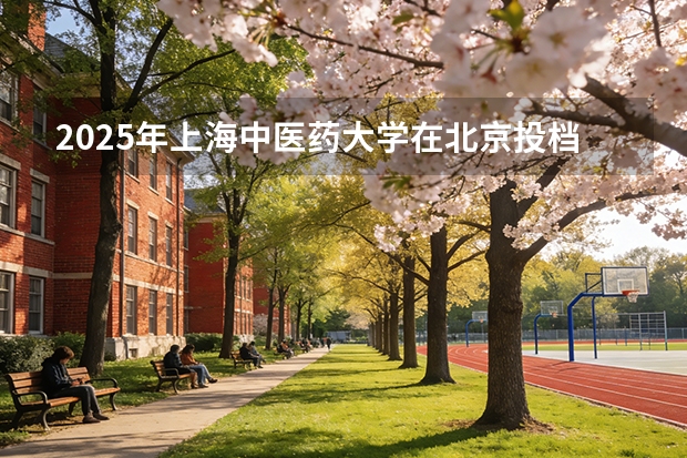 2025年上海中医药大学在北京投档分数线（2026年参考）