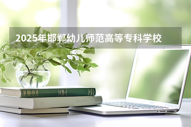 2025年邯郸幼儿师范高等专科学校在河北艺术类投档分数线（2026年参考）