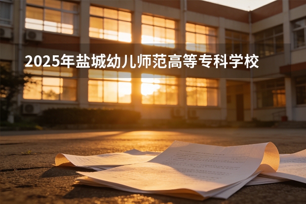 2025年盐城幼儿师范高等专科学校在浙江艺术类投档分数线（2026年参考）
