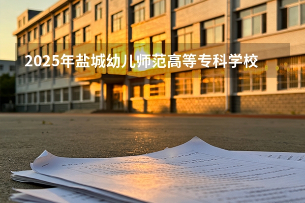 2025年盐城幼儿师范高等专科学校在贵州艺术类投档分数线（2026年参考）
