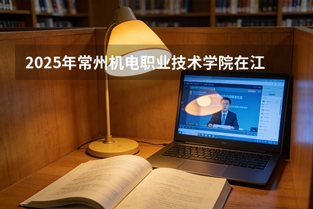 2025年常州机电职业技术学院在江苏艺术类投档分数线（2026年参考）